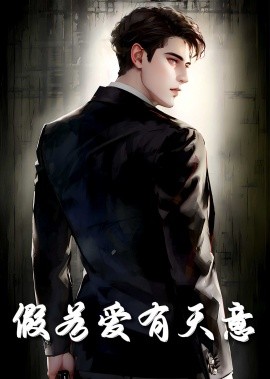 短剧《假若爱有天意 (2025)》全集免费在线观看-第1张图片-力界网
