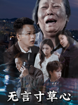 短剧《无言寸草心 (2025)》全集免费在线观看-第1张图片-力界网