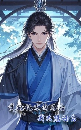 短剧《觉醒亿万修为后我只想保命 (2025)》全集免费在线观看-第1张图片-力界网