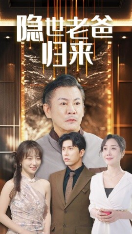 短剧《隐世老爸归来 (2025)》全集免费在线观看-第1张图片-力界网
