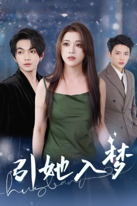 短剧《引她入梦 (2025)》全集免费在线观看-第1张图片-力界网