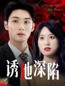 短剧《诱他深陷 (2025)》全集免费在线观看-第1张图片-力界网