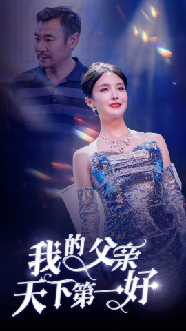 短剧《我的父亲天下第一好 (2025)》全集免费在线观看-第1张图片-力界网