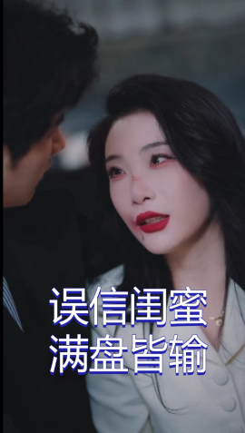 短剧《误信闺蜜满盘皆输 (2025)》全集免费在线观看-第1张图片-力界网