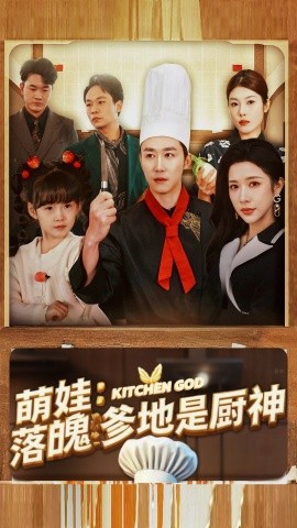 短剧《萌娃：落魄爹地是厨神 (2025)》全集免费在线观看-第1张图片-力界网