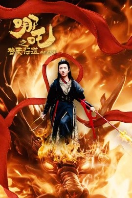短剧《哪吒之替天行道 (2025)》全集免费在线观看-第1张图片-力界网