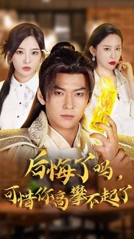 短剧《后悔了吗，可惜你高攀不起了 (2025)》全集免费在线观看-第1张图片-力界网