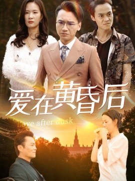 短剧《爱在黄昏后 (2025)》全集免费在线观看-第1张图片-力界网