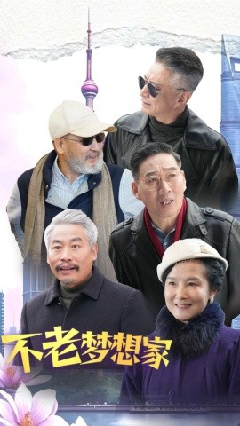 短剧《不老梦想家 (2025)》全集免费在线观看-第1张图片-力界网