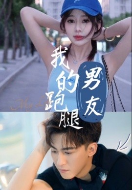 短剧《我的跑腿男友 (2025)》全集免费在线观看-第1张图片-力界网