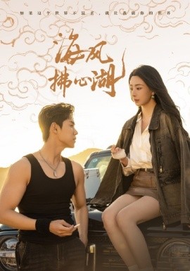 短剧《海风拂心湖 (2025)》全集免费在线观看-第1张图片-力界网