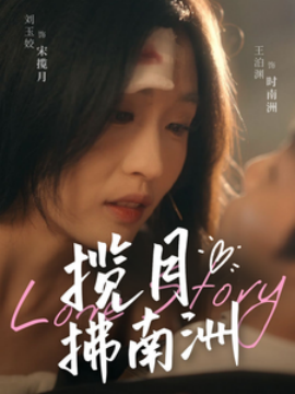 短剧《揽月拂南洲 (2025)》全集免费在线观看-第1张图片-力界网