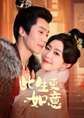 短剧《此生更如意 (2025)》全集免费在线观看-第1张图片-力界网
