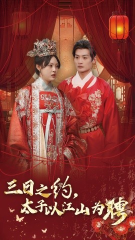 短剧《三日之约，太子以江山为聘 (2025)》全集免费在线观看-第1张图片-力界网