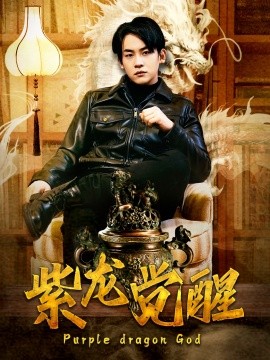短剧《紫龙觉醒 (2025)》全集免费在线观看-第1张图片-力界网