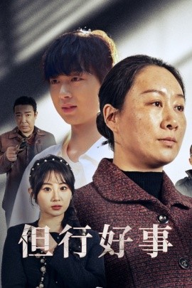 短剧《但行好事 (2025)》全集免费在线观看-第1张图片-力界网