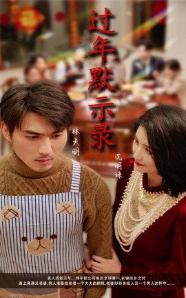 短剧《过年默示录 (2025)》全集免费在线观看-第1张图片-力界网
