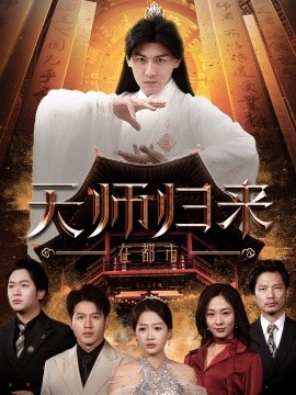 短剧《天师归来在都市 (2025)》全集免费在线观看-第1张图片-力界网