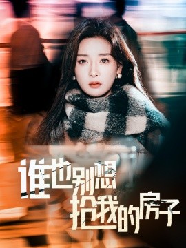 短剧《谁也别想抢我的房子 (2025)》全集免费在线观看-第1张图片-力界网