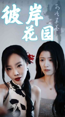 短剧《彼岸花园 (2025)》全集免费在线观看-第1张图片-力界网