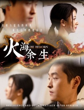 短剧《火海余生 (2025)》全集免费在线观看-第1张图片-力界网