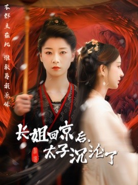 短剧《长姐回京后，太子沦陷了 (2025)》全集免费在线观看-第1张图片-力界网