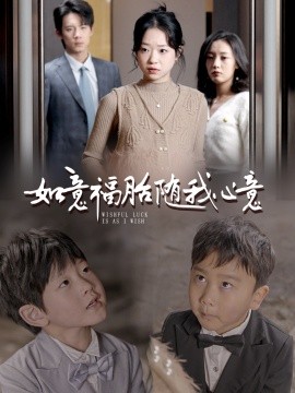 短剧《如意福胎随我心意 (2025)》全集免费在线观看-第1张图片-力界网