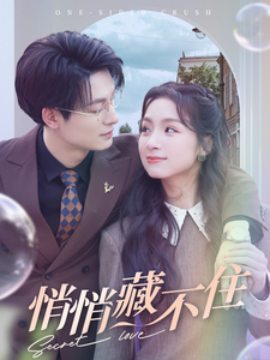 短剧《悄悄藏不住 (2025)》全集免费在线观看-第1张图片-力界网