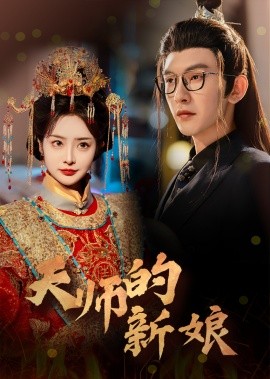短剧《天师的新娘 (2025)》全集免费在线观看-第1张图片-力界网