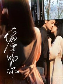 短剧《偏要吻你 (2025)》全集免费在线观看-第1张图片-力界网