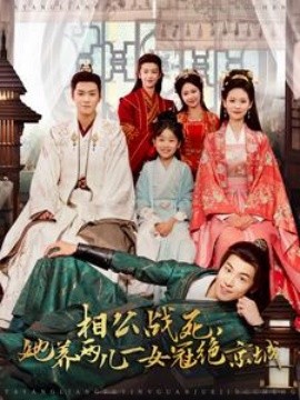 短剧《相公战死，她养两儿一女冠绝京城 (2025)》全集免费在线观看-第1张图片-力界网