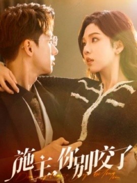 短剧《施主，你别咬了 (2025)》全集免费在线观看-第1张图片-力界网