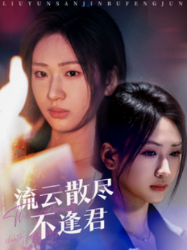短剧《流云散尽不逢君 (2025)》全集免费在线观看-第1张图片-力界网