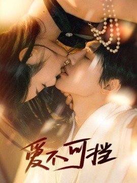短剧《爱不可挡 (2025)》全集免费在线观看-第1张图片-力界网