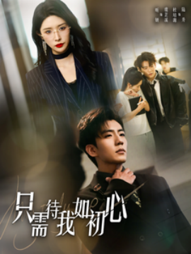 短剧《只需待我如初心 (2025)》全集免费在线观看-第1张图片-力界网