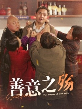 短剧《善意之殇 (2025)》全集免费在线观看-第1张图片-力界网