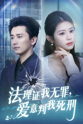 短剧《法理证我无罪，爱意判我死刑 (2025)》全集免费在线观看-第1张图片-力界网