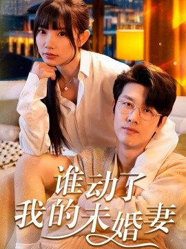 短剧《谁动了我的未婚妻 (2025)》全集免费在线观看-第1张图片-力界网