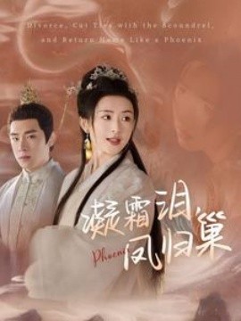 短剧《凝霜泪凤归巢 (2025)》全集免费在线观看-第1张图片-力界网