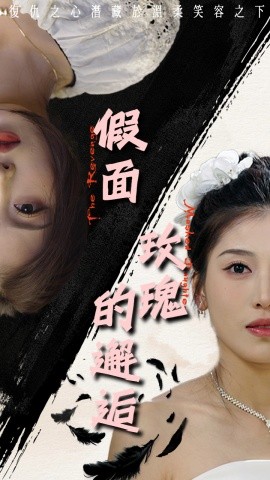 短剧《假面玫瑰的邂逅 (2025)》全集免费在线观看-第1张图片-力界网