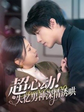 短剧《超心动！失忆男神深情诱哄 (2025)》全集免费在线观看-第1张图片-力界网