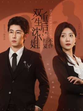 短剧《双重生后，沈小姐拒不复合 (2025)》全集免费在线观看-第1张图片-力界网
