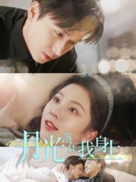 短剧《月光落在我身上 (2025)》全集免费在线观看-第1张图片-力界网