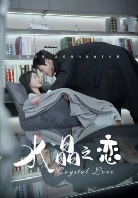 短剧《水晶之恋 (2025)》全集免费在线观看-第1张图片-力界网
