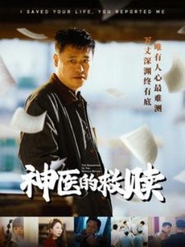短剧《神医的救赎 (2025)》全集免费在线观看-第1张图片-力界网
