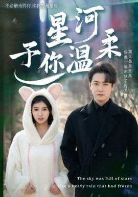 短剧《星河予你温柔 (2025)》全集免费在线观看-第1张图片-力界网