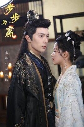 短剧《步步为赢 (2025)》全集免费在线观看-第1张图片-力界网