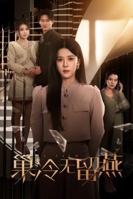 短剧《巢冷无留燕 (2025)》全集免费在线观看-第1张图片-力界网