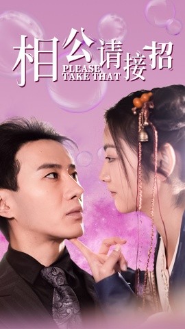 短剧《相公请接招 (2025)》全集免费在线观看-第1张图片-力界网