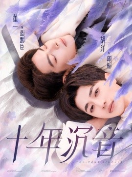 短剧《十年沉音 (2025)》全集免费在线观看-第1张图片-力界网
